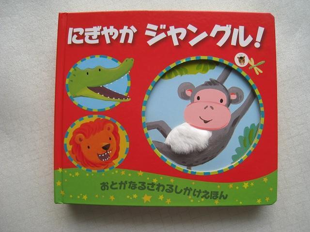 ☆ にぎやかじゃんぐる ☆ おとがなるしかけえほん ☆ しかけえほん ☆ ボタン電池4個(新品)付き ☆ ジャンク品(訳アリ)  < 本/雑誌  ☆ にぎやかじゃんぐる ☆ おとがなるしかけえほん ☆ しかけえほん ☆ ボタン電池4個(新品)付き ☆ ジャンク品(訳アリ)   < 本/雑誌の