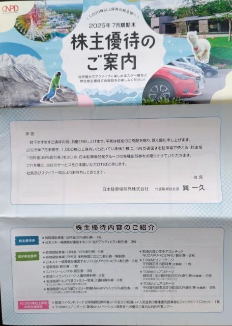 最新 日本駐車場開発の株主優待券 一式 1000株分 送料無料 < チケット/金券  最新 日本駐車場開発の株主優待券 一式 1000株分 送料無料  < チケット/金券の