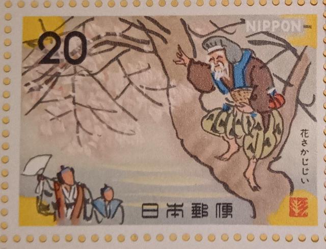 ☆20円切手×1枚☆ ☆花さかじじい☆ < ホビー ☆20円切手×1枚☆ ☆花さかじじい☆ < ホビーの