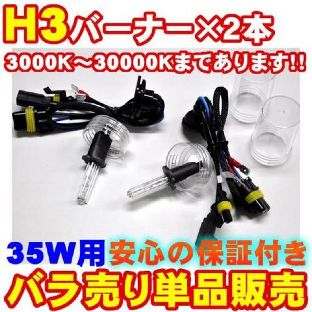 エムトラ】H3 HIDバーナー2本/35W/12V/12000K < 自動車/バイク エムトラ】H3 HIDバーナー2本/35W/12V/12000K < 自動車/バイク