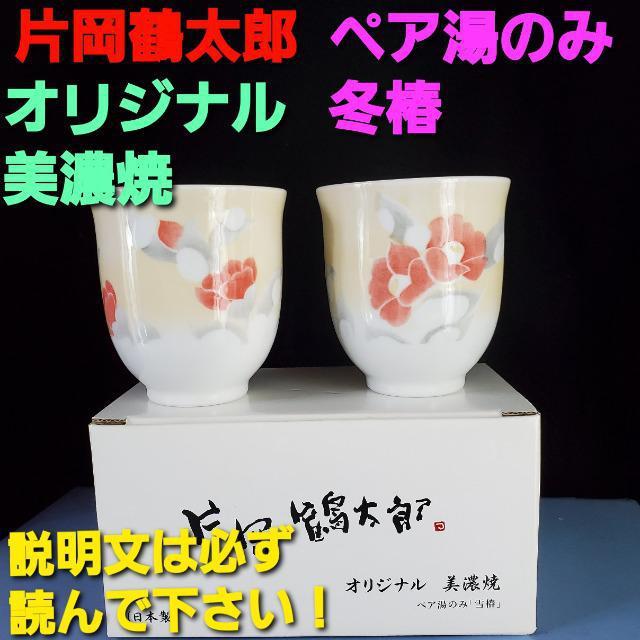 ★片岡鶴太郎さん★オリジナル美濃焼ペア湯のみ「雪椿」★ < インテリア/ライフ  ★片岡鶴太郎さん★オリジナル美濃焼ペア湯のみ「雪椿」★  < インテリア/ライフの
