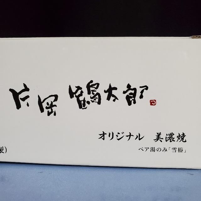 ★片岡鶴太郎さん★オリジナル美濃焼ペア湯のみ「雪椿」★ < インテリア/ライフ  ★片岡鶴太郎さん★オリジナル美濃焼ペア湯のみ「雪椿」★ < インテリア/ライフの