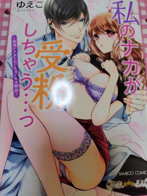 TL☆私のナカが受粉しちゃう…っ~鳴海ドクターのくちゅくちゅ触診~/ゆえこ < アニメ/コミック/キャラクター  TL☆私のナカが受粉しちゃう…っ~鳴海ドクターのくちゅくちゅ触診~/ゆえこ  < アニメ/コミック/キャラクターの