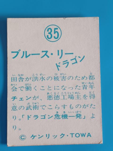 ブルース・リー ミニカード 35 タイトル無しドラゴン危機一髪より ケンリック TOWA 昭和レトロ 当時物 縦7cm幅5cm < トレーディングカード ブルース・リー ミニカード 35 タイトル無しドラゴン危機一髪より ケンリック TOWA 昭和レトロ 当時物 縦7cm幅5cm < トレーディングカードの