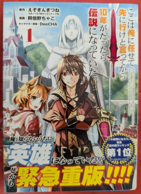 ここは俺に任せて先に行けと言ってから10年がたったら伝説になっていた。 第1巻 < アニメ/コミック/キャラクター ここは俺に任せて先に行けと言ってから10年がたったら伝説になっていた。 第1巻 < アニメ/コミック/キャラクターの
