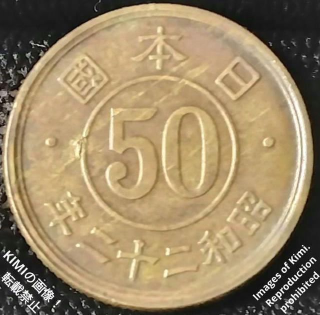 ヘゲエラー エラーコイン 小型五十銭黄銅貨 昭和22年 五十銭 昭和二十二年 日本國 50銭  Lamination Error < ホビー  ヘゲエラー エラーコイン 小型五十銭黄銅貨 昭和22年 五十銭 昭和二十二年 日本國 50銭  Lamination Error  < ホビーの