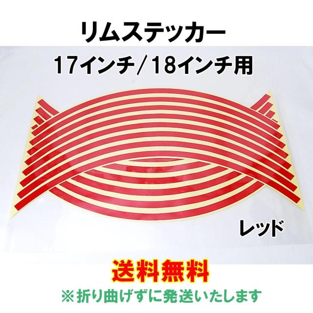 反射 リムステッカー 17インチ/18インチ レッド 1台分 バイク 自動車 自転車 ホイール リムライン 汎用 赤 < 自動車/バイク 反射 リムステッカー 17インチ/18インチ レッド 1台分 バイク 自動車 自転車 ホイール リムライン 汎用 赤 < 自動車/バイク