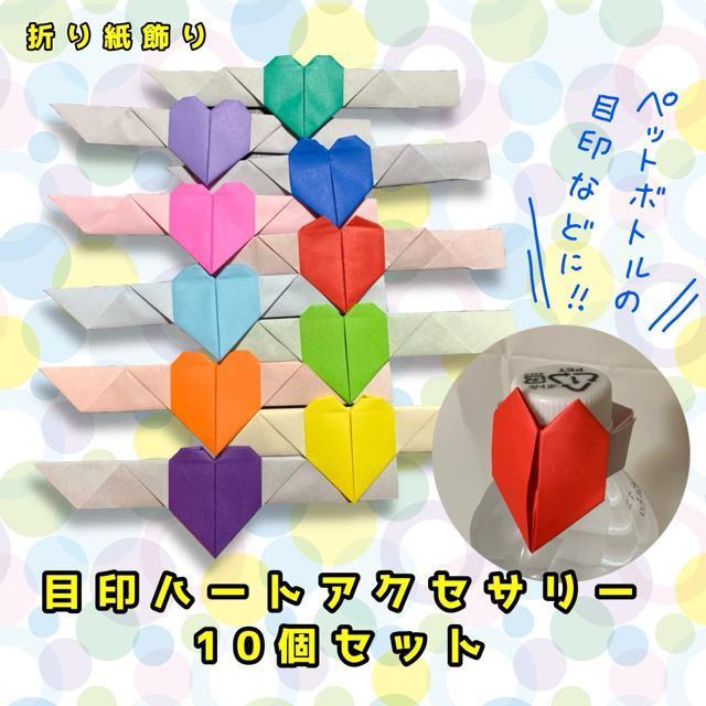 ハンドメイド 折り紙 ハート 目印アクセサリー 10個 < ペット/手芸/園芸 ハンドメイド 折り紙 ハート 目印アクセサリー 10個 < ペット/手芸/園芸の