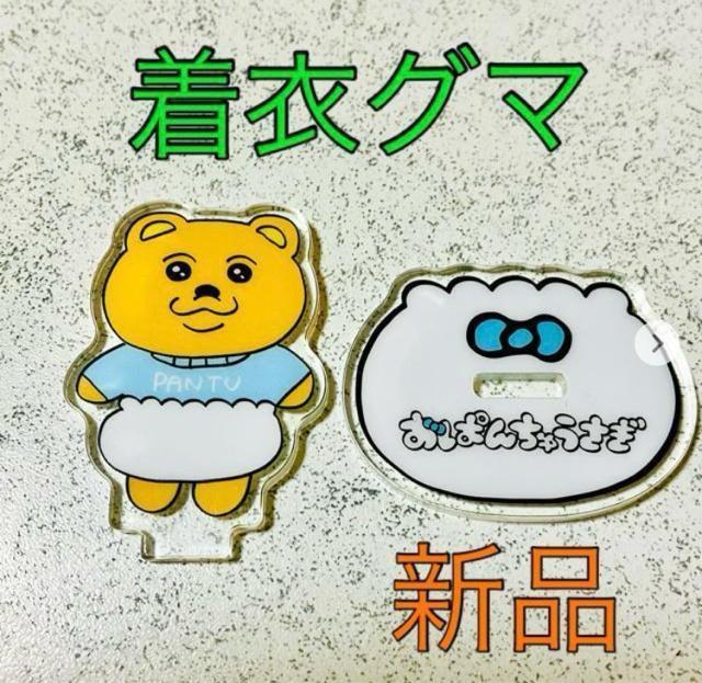 送料85円★着衣グマ アクリルスタンド★おぱんちゅうさぎ Stand UP!★着衣ぐま★ガチャガチャ < アニメ/コミック/キャラクター 送料85円★着衣グマ アクリルスタンド★おぱんちゅうさぎ Stand UP!★着衣ぐま★ガチャガチャ < アニメ/コミック/キャラクターの