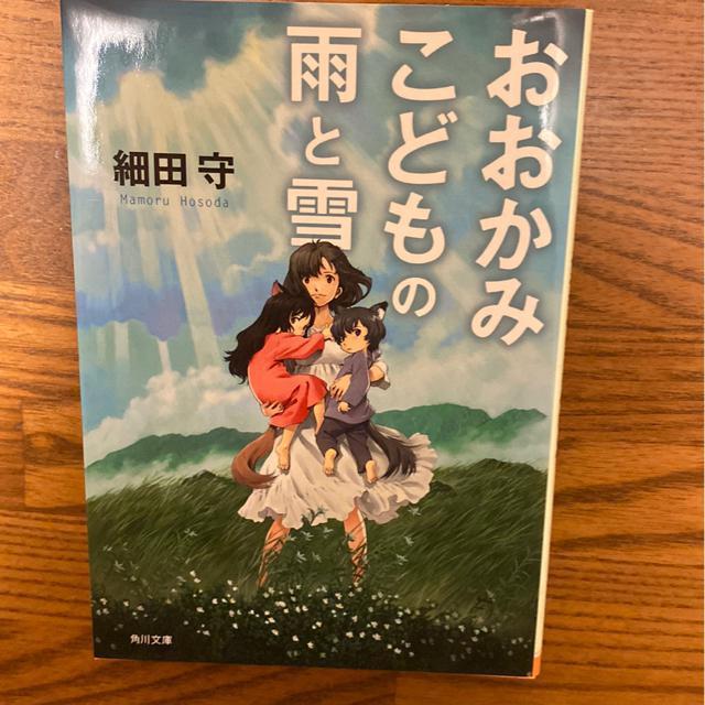 小説おおかみこどもの雨と雪 細田守 文庫本 アニメ 映画で見た方も是非♪ < 本/雑誌  小説おおかみこどもの雨と雪 細田守 文庫本 アニメ 映画で見た方も是非♪  < 本/雑誌の
