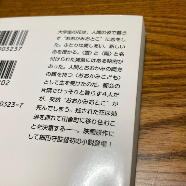 小説おおかみこどもの雨と雪 細田守 文庫本 アニメ 映画で見た方も是非♪ < 本/雑誌  小説おおかみこどもの雨と雪 細田守 文庫本 アニメ 映画で見た方も是非♪ < 本/雑誌の