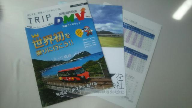 阿佐海岸鉄道(DMV)沿線ガイドブック&時刻表&パンフレットセット♪ < 本/雑誌  阿佐海岸鉄道(DMV)沿線ガイドブック&時刻表&パンフレットセット♪  < 本/雑誌の