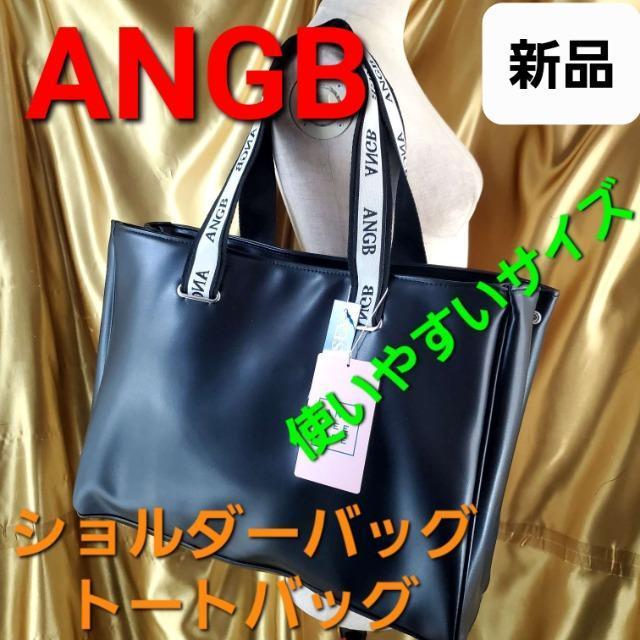 込み★★新品★ANGB★使いやすい大きさ!ショルダーバッグ/トートバック★ < 女性ファッション  込み★★新品★ANGB★使いやすい大きさ!ショルダーバッグ/トートバック★  < 女性ファッションの