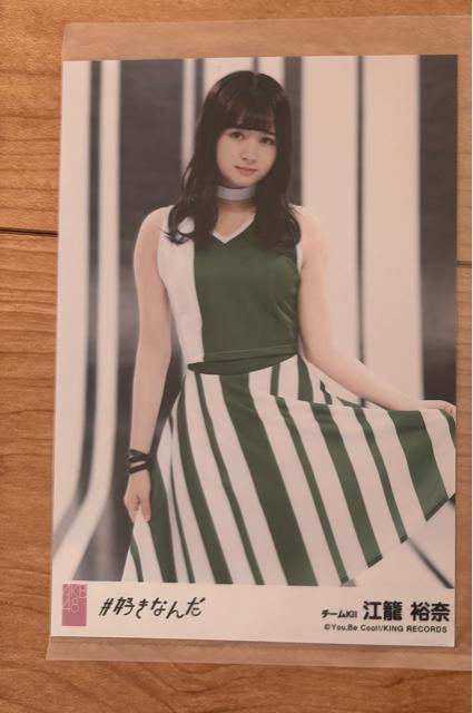 SKE48 江籠裕奈 #好きなんだ 生写真 AKB48 < タレントグッズ  SKE48 江籠裕奈 #好きなんだ 生写真 AKB48  < タレントグッズの