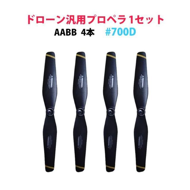 ドローン汎用 プロペラ 1セット AABB 4本 #700D hypp700 < PC本体/周辺機器  ドローン汎用 プロペラ 1セット AABB 4本 #700D hypp700  < PC本体/周辺機器の