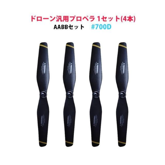 ドローン汎用 プロペラ 1セット AABB 4本 #700D hypp700 < PC本体/周辺機器  ドローン汎用 プロペラ 1セット AABB 4本 #700D hypp700 < PC本体/周辺機器の