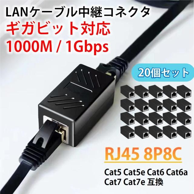 LANケーブル ギガビット 1Gbps 対応 コネクタ 20個セット 中継 延長 RJ45 8P8C ノイズ対策 高速 安定 通信 < インテリア/ライフ LANケーブル ギガビット 1Gbps 対応 コネクタ 20個セット 中継 延長 RJ45 8P8C ノイズ対策 高速 安定 通信 < インテリア/ライフの