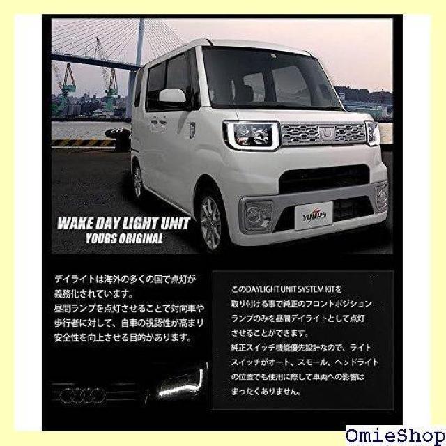 YOURS ユアーズ . ウェイク 前期型 H26.1 ションのデイライト化に最適 yf604-2144 5 S 974 < 自動車/バイク YOURS ユアーズ . ウェイク 前期型 H26.1 ションのデイライト化に最適 yf604-2144 5 S 974 < 自動車/バイク