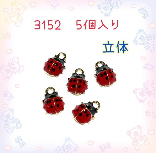 3152 てんとう虫5個入り 小さい 昆虫 パーツ チャーム テントウムシ < ペット/手芸/園芸 3152 てんとう虫5個入り 小さい 昆虫 パーツ チャーム テントウムシ < ペット/手芸/園芸の