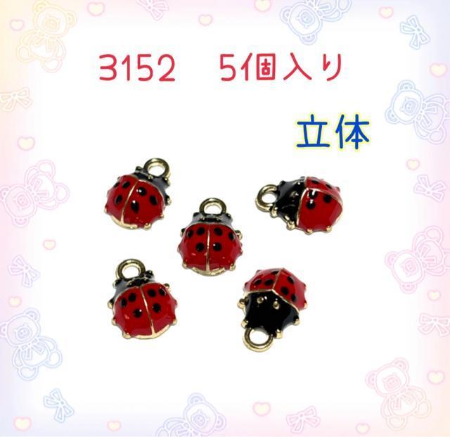3152 てんとう虫5個入り 小さい 昆虫 パーツ チャーム テントウムシ < ペット/手芸/園芸 3152 てんとう虫5個入り 小さい 昆虫 パーツ チャーム テントウムシ < ペット/手芸/園芸の