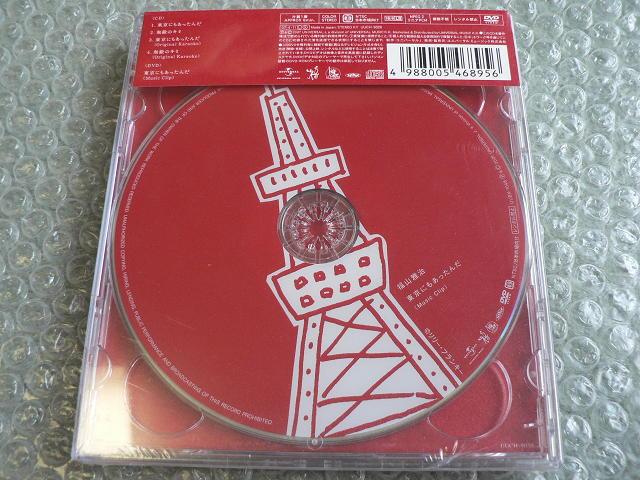 福山雅治【東京にもあったんだ/無敵のキミ】初回盤(CD+DVD)新品 < タレントグッズ  福山雅治【東京にもあったんだ/無敵のキミ】初回盤(CD+DVD)新品 < タレントグッズの
