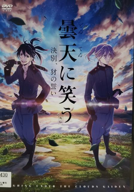 中古DVD 曇天に笑う  外伝 〜決別,犲の誓い〜 < CD/DVD/ビデオ  中古DVD 曇天に笑う  外伝 〜決別,犲の誓い〜  < CD/DVD/ビデオの