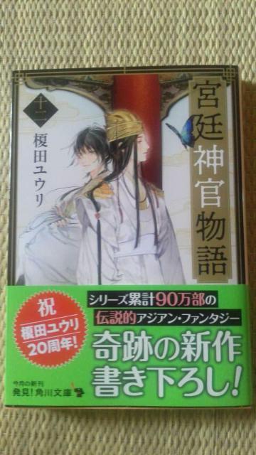 宮廷神官物語 十二 榎田ユウリ < 本/雑誌 宮廷神官物語 十二 榎田ユウリ < 本/雑誌の
