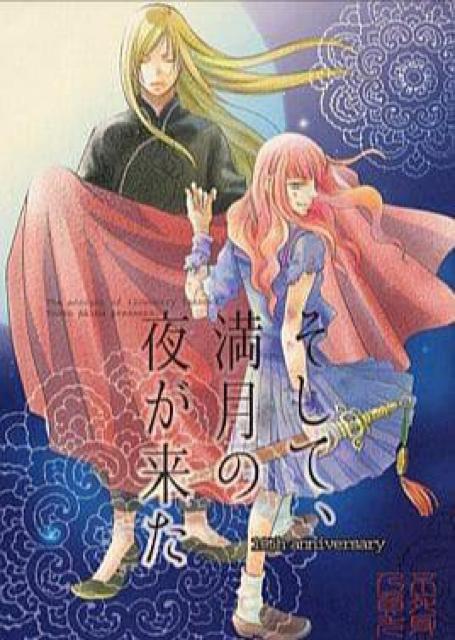 十二国記同人誌「そして、満月の夜が来た」《陽子×景麒》 < アニメ/コミック/キャラクター  十二国記同人誌「そして、満月の夜が来た」《陽子×景麒》  < アニメ/コミック/キャラクターの