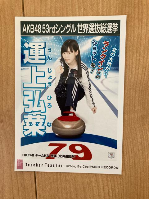 HKT48 運上弘菜 Teacher Teacher 生写真 AKB48 < タレントグッズ  HKT48 運上弘菜 Teacher Teacher 生写真 AKB48  < タレントグッズの
