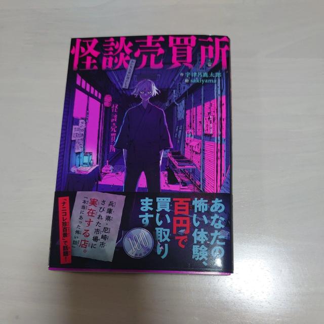 尼崎発  怪談売買所 < 本/雑誌  尼崎発  怪談売買所  < 本/雑誌の
