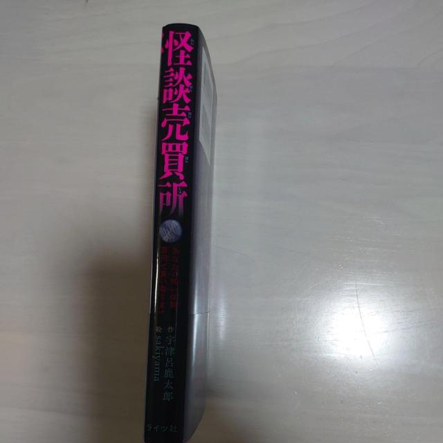 尼崎発  怪談売買所 < 本/雑誌  尼崎発  怪談売買所 < 本/雑誌の