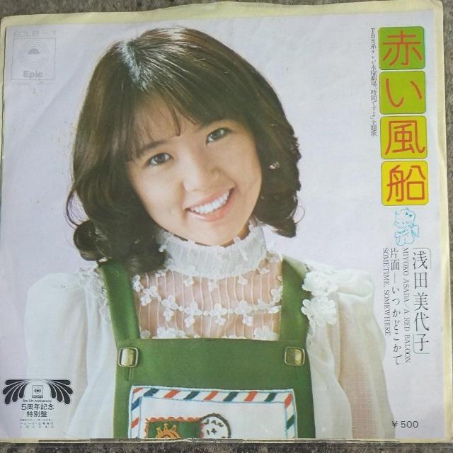 浅田美代子 シングルレコード 赤い風船 1973年デビュー盤 < CD/DVD/ビデオ 浅田美代子 シングルレコード 赤い風船 1973年デビュー盤 < CD/DVD/ビデオの