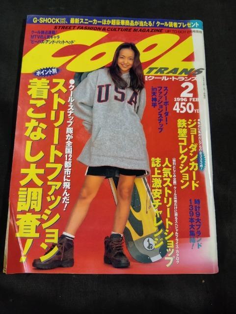 雑誌 クール・トランス COOL TRANS 1996年2月号 ナイキ Gショック マイケル・ジョーダン スニーカー 安室奈美恵 < 本/雑誌 雑誌 クール・トランス COOL TRANS 1996年2月号 ナイキ Gショック マイケル・ジョーダン スニーカー 安室奈美恵 < 本/雑誌の