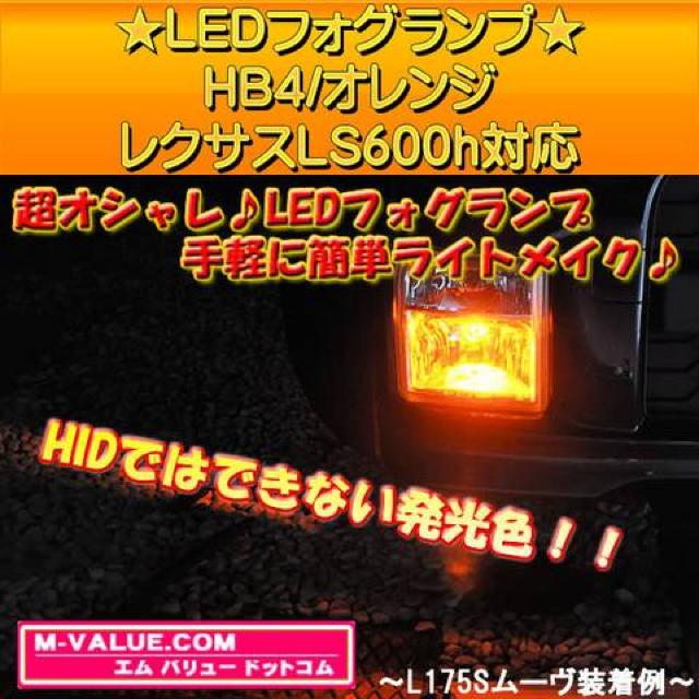 超LED】LEDフォグランプHB4オレンジ/レクサスLS600h前期中期対応 < 自動車/バイク 超LED】LEDフォグランプHB4オレンジ/レクサスLS600h前期中期対応 < 自動車/バイク