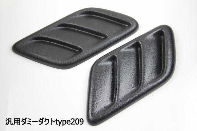 汎用ダミーダクトtype209  ボンネットやフェンダーエアロなどに < 自動車/バイク 汎用ダミーダクトtype209  ボンネットやフェンダーエアロなどに < 自動車/バイク