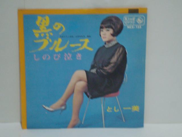 黒のブルース / しのび泣き とし一美  希少 EP < CD/DVD/ビデオ  黒のブルース / しのび泣き とし一美  希少 EP  < CD/DVD/ビデオの