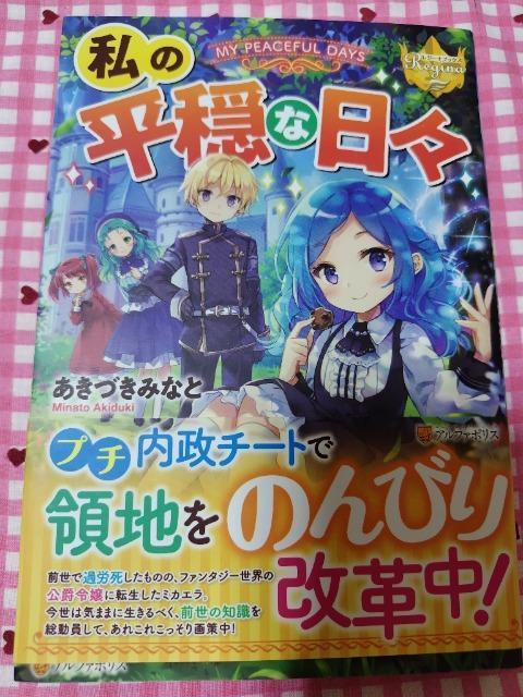 私の平穏な日々/あきづきみなと < 本/雑誌 私の平穏な日々/あきづきみなと < 本/雑誌の