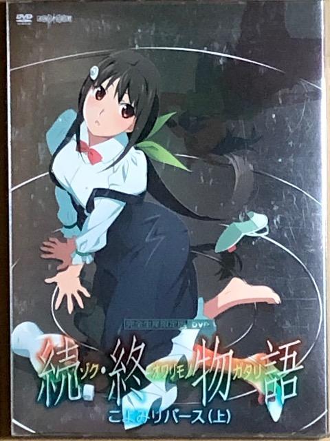 続・終物語 こよみリバース (上)  DVD < CD/DVD/ビデオ  続・終物語 こよみリバース (上)  DVD  < CD/DVD/ビデオの