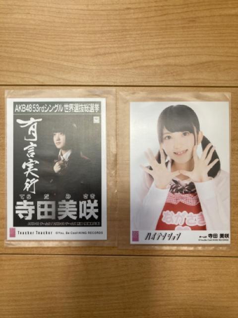 AKB48 寺田美咲 生写真 2枚セット < タレントグッズ  AKB48 寺田美咲 生写真 2枚セット  < タレントグッズの