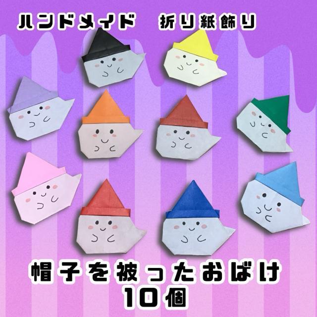 ハンドメイド 折り紙飾り 帽子を被ったオバケ ハロウィン 10個 < ペット/手芸/園芸  ハンドメイド 折り紙飾り 帽子を被ったオバケ ハロウィン 10個  < ペット/手芸/園芸の