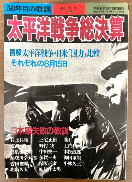 別冊歴史読本特別増刊 太平洋戦争総決算 戦史シリーズ27 【戦争・歴史】 < 本/雑誌  別冊歴史読本特別増刊 太平洋戦争総決算 戦史シリーズ27 【戦争・歴史】  < 本/雑誌の