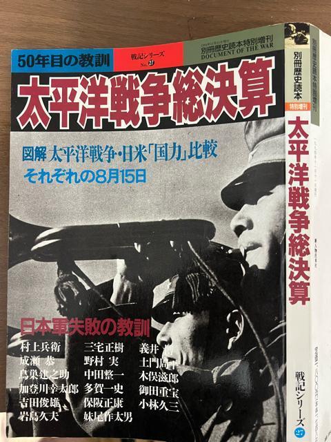 別冊歴史読本特別増刊 太平洋戦争総決算 戦史シリーズ27 【戦争・歴史】 < 本/雑誌  別冊歴史読本特別増刊 太平洋戦争総決算 戦史シリーズ27 【戦争・歴史】 < 本/雑誌の