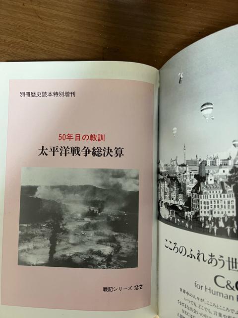 別冊歴史読本特別増刊 太平洋戦争総決算 戦史シリーズ27 【戦争・歴史】 < 本/雑誌  別冊歴史読本特別増刊 太平洋戦争総決算 戦史シリーズ27 【戦争・歴史】 < 本/雑誌の