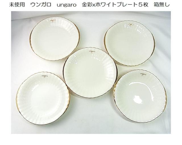 500円スタ★未使用 ウンガロ ungaro 金彩xホワイトプレート5枚 箱無し < インテリア/ライフ 500円スタ★未使用 ウンガロ ungaro 金彩xホワイトプレート5枚 箱無し < インテリア/ライフの