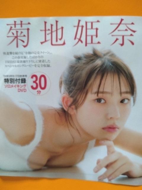 ☆FRIDAY DVD【菊地 姫奈】☆ < CD/DVD/ビデオ ☆FRIDAY DVD【菊地 姫奈】☆ < CD/DVD/ビデオの