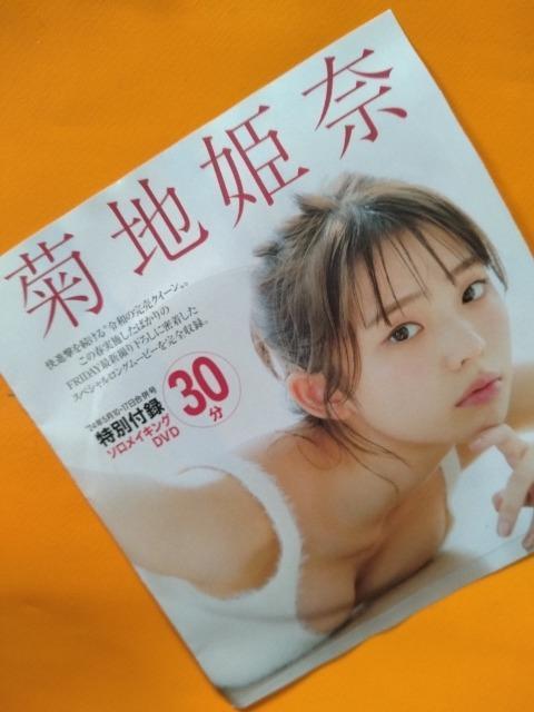 ☆FRIDAY DVD【菊地 姫奈】☆ < CD/DVD/ビデオ ☆FRIDAY DVD【菊地 姫奈】☆ < CD/DVD/ビデオの