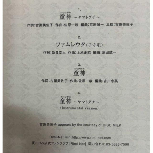 【送料無料】CD:夏川りみ 童神〜ヤマトグチ〜/ファムレウタ(子守唄) 全4曲 < タレントグッズ 【送料無料】CD:夏川りみ 童神〜ヤマトグチ〜/ファムレウタ(子守唄) 全4曲 < タレントグッズの