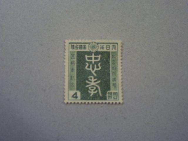 【未使用】1940年 教育勅語50記念 4銭 1枚 < ホビー  【未使用】1940年 教育勅語50記念 4銭 1枚  < ホビーの