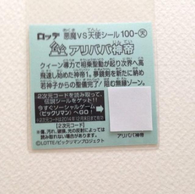 ビックリマン伝説7 100-天  アリババ神帝 < ホビー  ビックリマン伝説7 100-天  アリババ神帝 < ホビーの