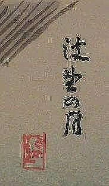 絵画 木版画 坂本繁二郎 限定300 文化勲章 巨匠 < ホビー  絵画 木版画 坂本繁二郎 限定300 文化勲章 巨匠 < ホビーの